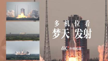 独家混剪！4K升格镜头看梦天发射
