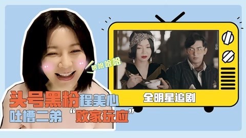 头号黑粉程美心吐槽二弟