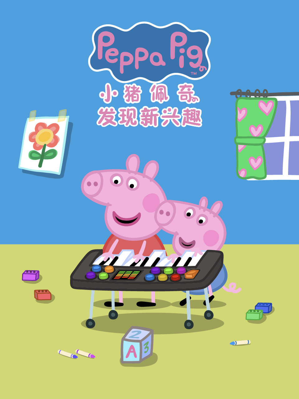 小猪佩奇之发现新兴趣 中文配音