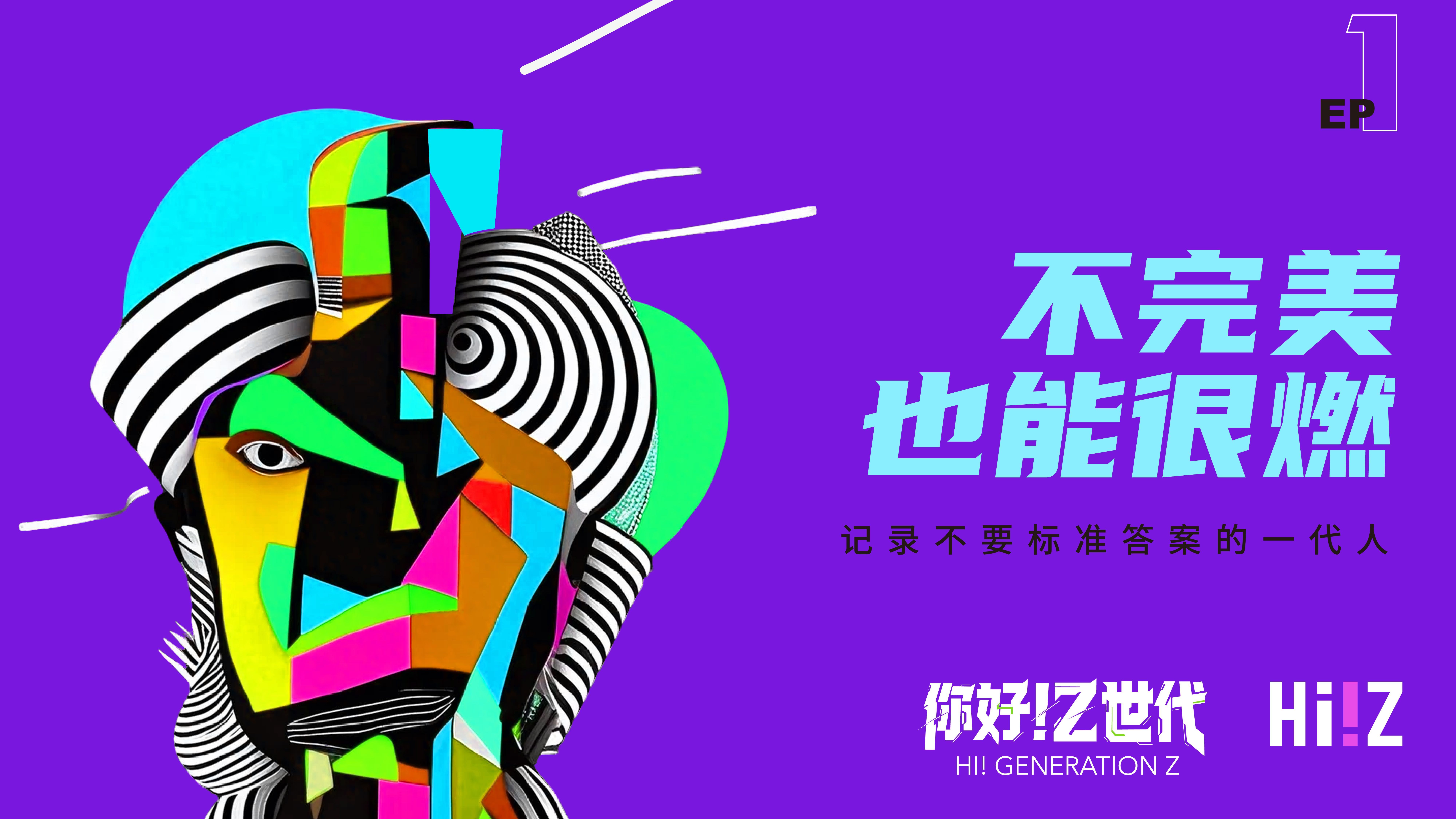 不完美 也能很燃