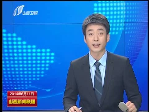 山西新闻联播 《山西新闻联播》 20140611
