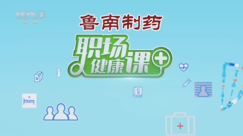 《职场健康课》 20251019 霜降吃“三根” 健康过冬少生病