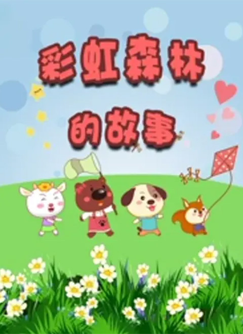 彩虹森林的故事第二季