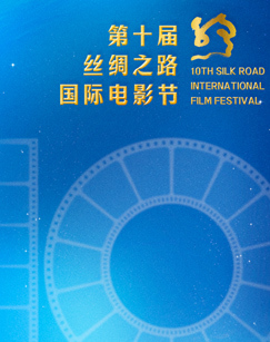 第十届丝绸之路国际电影节开幕式