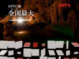 地理中国 《地理中国》 20110921 水洞之谜
