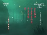 百家讲坛 《百家讲坛》 20180408 清明思故人 4 祭妹之文