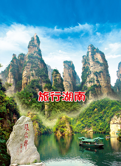 旅行湖南