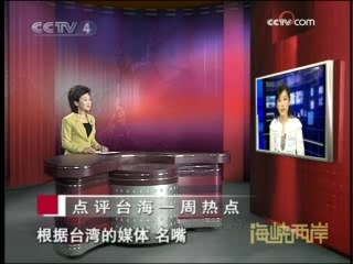 海峡两岸 点评台海一周热点