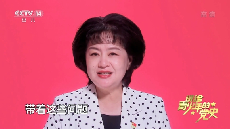 《讲给青少年的党史》 第48集