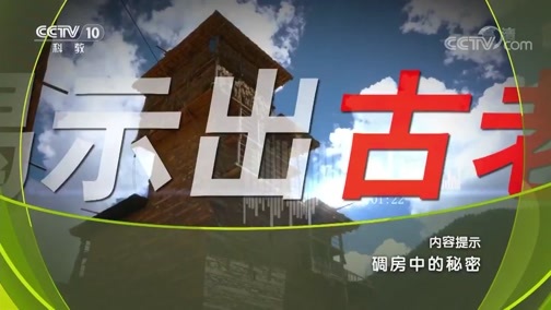 地理中国 《地理中国》 20190905 碉房中的秘密