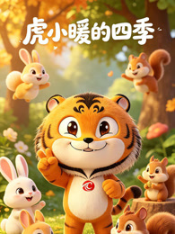 虎小暖的四季