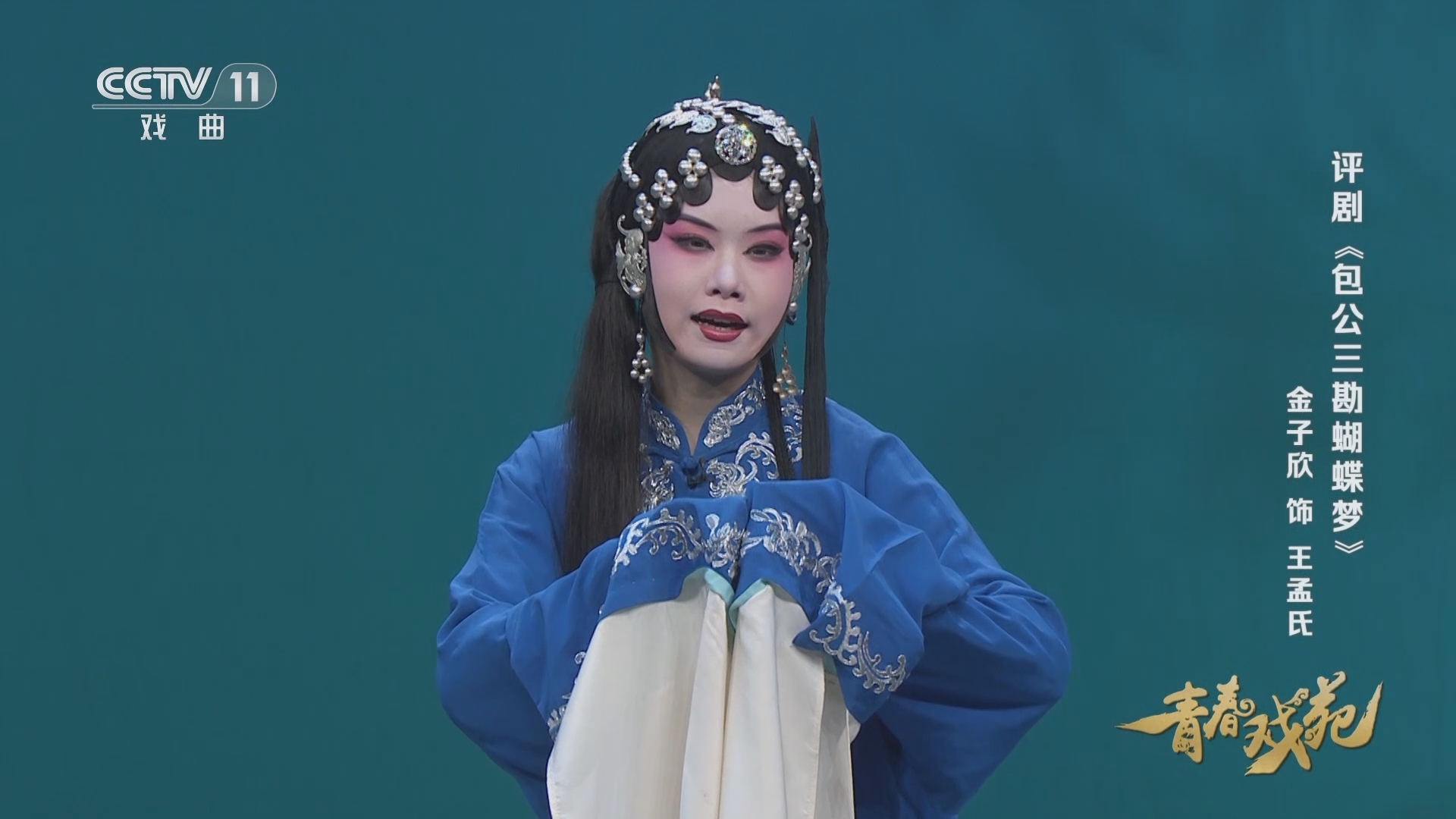 青春戏苑 《青春戏苑》 20231217