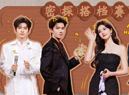 白鹿王星越“斗舞”放飞自我