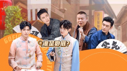极限挑战 第九季 男人帮揪卧底起内讧