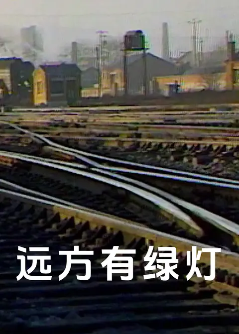 远方有绿灯