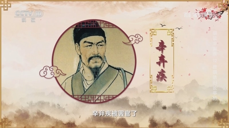 百家讲坛 《百家讲坛》 20220826 品读辛弃疾 12 旌旗依旧长亭路