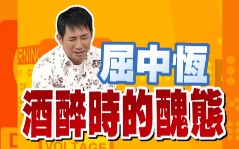 屈中恒喝醉丑态：到处借钱