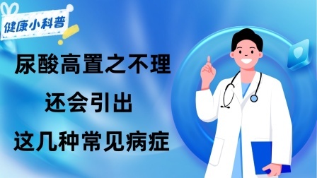 养生之堂 尿酸高置之不理，除了会引发痛风，还会“引出”这几种常见病症