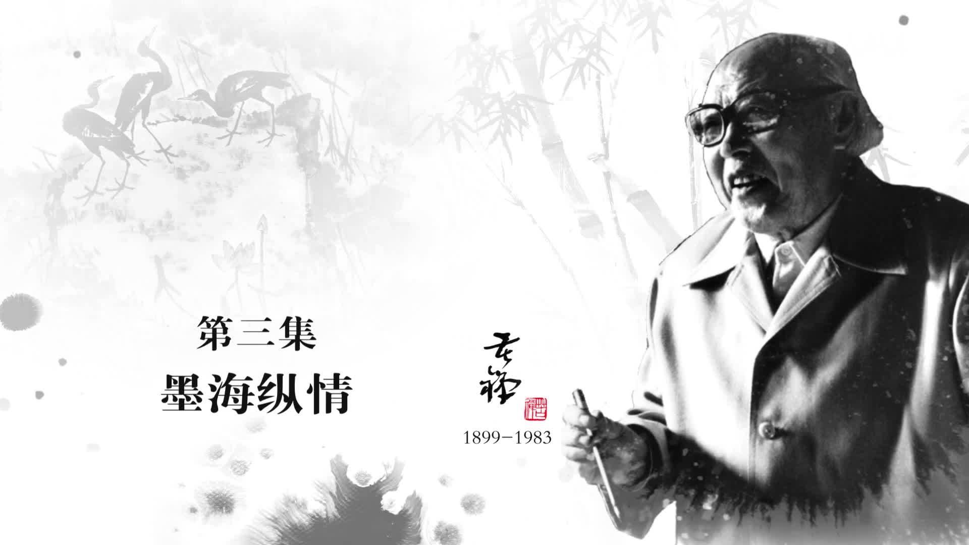 李苦禅：墨海纵情