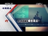 军事科技 《军事科技》 20150509 航母的克星（下）