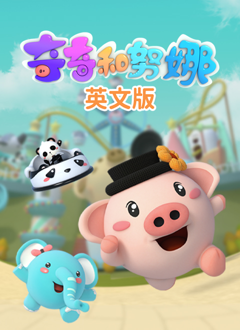 奇奇和努娜英文版