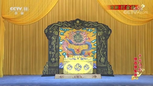 中国京剧音配像精萃 《中国京剧像音像集萃》 20190714 京剧《打金砖》 1/2