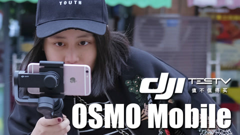 值不值得买 Osmo mobile体验