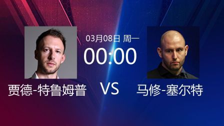 2021直布罗陀公开赛 特鲁姆普VS马修-塞尔特