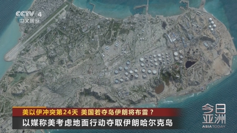 《今日亚洲》 20260323