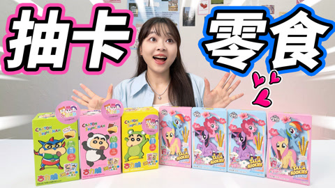 小伶玩具2024 可以抽卡的零食，小马宝莉和蜡笔小新，太快乐了！