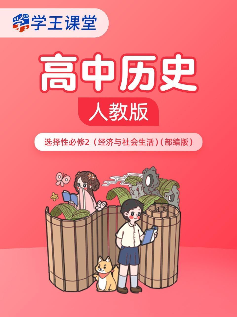 学王课堂 人教版高中历史选择性必修2（经济与社会生活）（部编版）