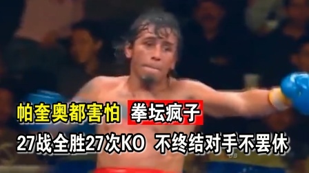 时代拳王起落浮沉 拳坛“疯子”27战全胜27次KO，不KO对手不罢休，结局悲惨