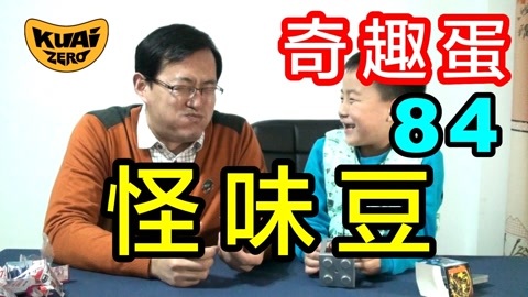 酷爱奇趣蛋84怪味豆