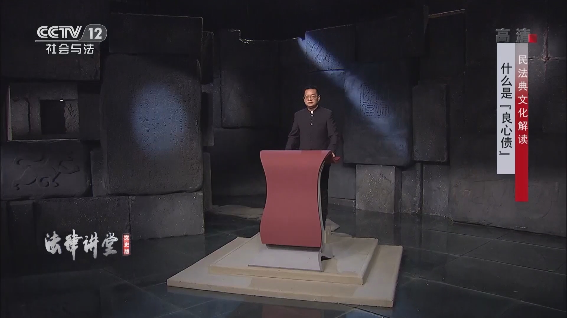 《法律讲堂(文史版)》 20211005 民法典文化解读·什么是“良心债”