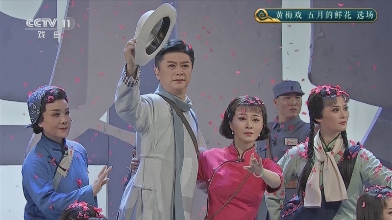 CCTV空中剧院 《CCTV空中剧院》 20250920 黄梅戏《五月的鲜花》选场