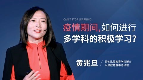 一刻talks 一刻talks ｜ 黄兆旦：疫情当道，我们应该终止学习的脚步吗？