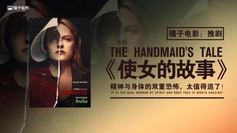 橘子推片 6分钟了解《使女的故事》