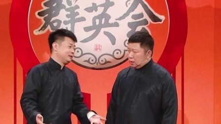 群英会 2024 相声《扰民的人》 演员：梁原 张思宇