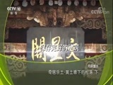 地理中国 《地理中国》 20171024 奇居乐土·黄土塬下的村落（下）