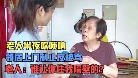品人生百味第二季 老人半夜吹唢呐，邻居上门制止反被骂，老人：谁让你住我隔壁的？