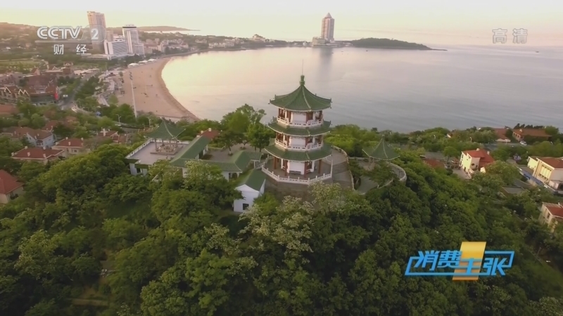 消费主张 《消费主张》 20221004 2022中国魅力街区（二）：山东青岛