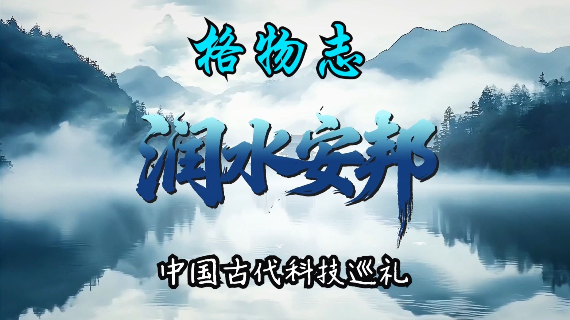 《润水安邦》：流淌千年的治水智慧