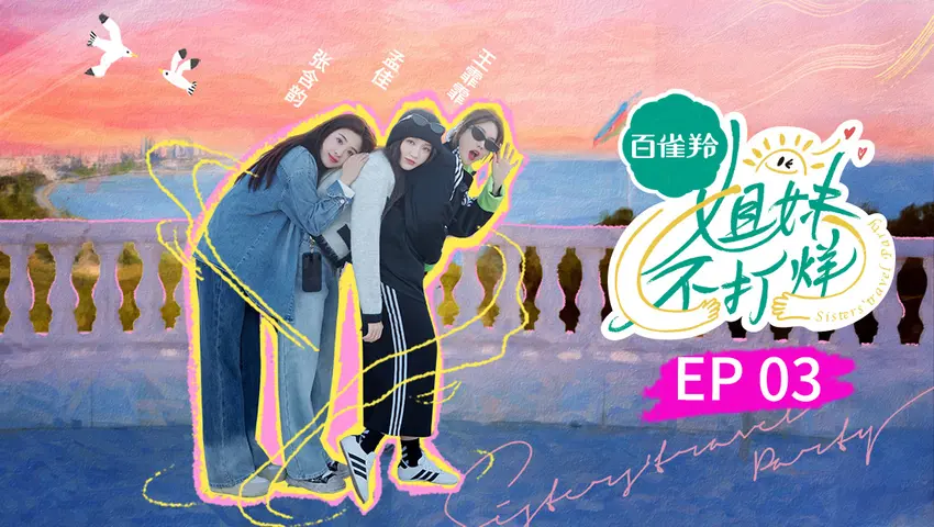 《姐妹不打烊》第3期