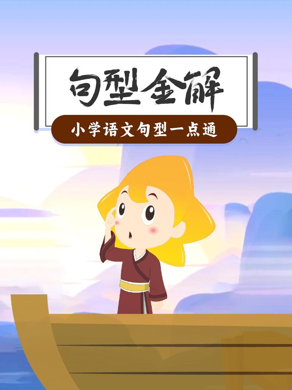 句型金解：小学语文句型一点通