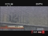 地理中国 《地理中国》 20121208 系列节目 《灾难启示录》 ——空中魔影