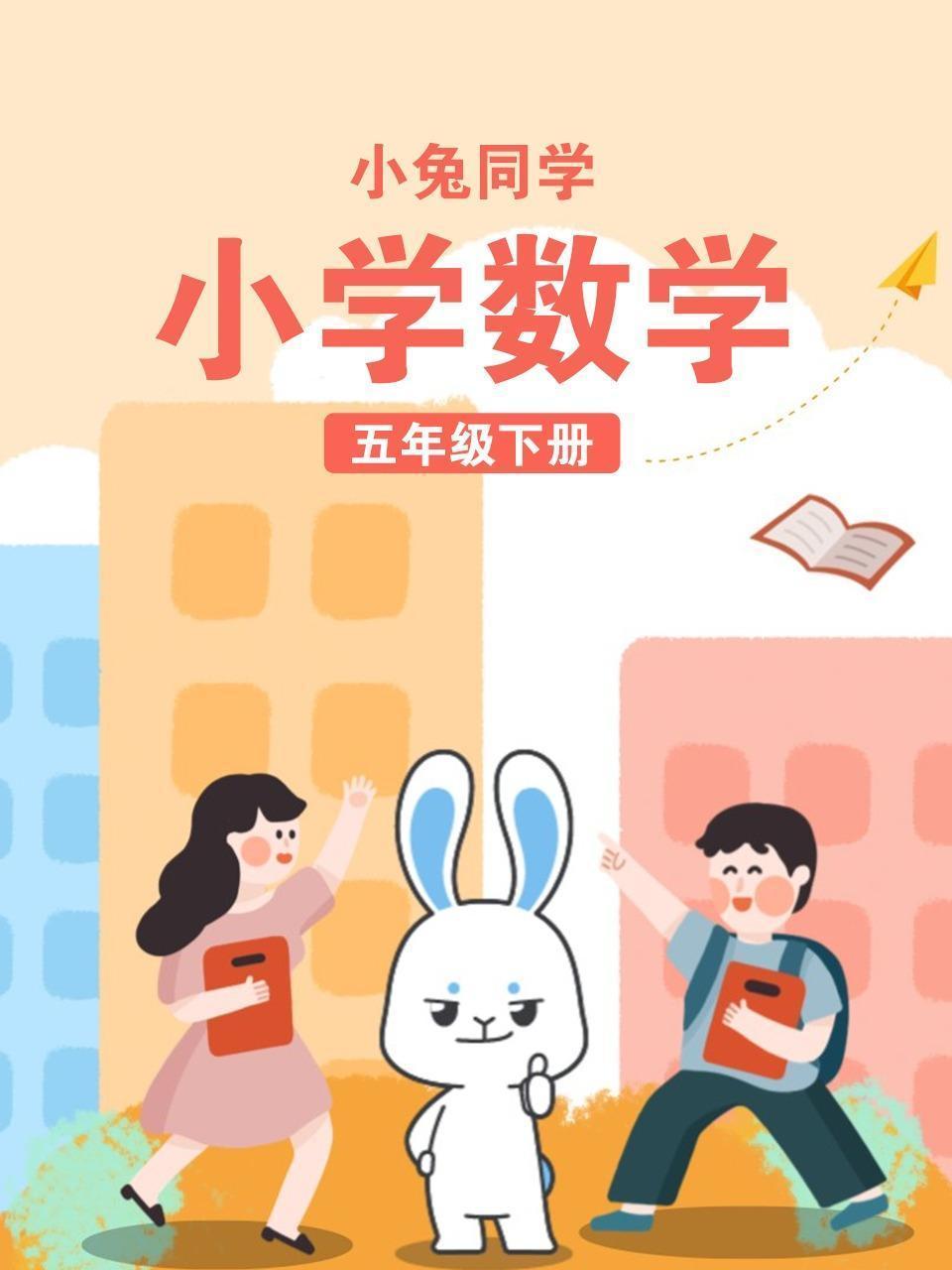 小兔同学 小学数学五年级下册
