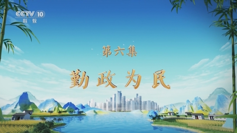 百家讲坛 《百家讲坛》 20250412 特别节目《天地有正气》（6） 勤政为民