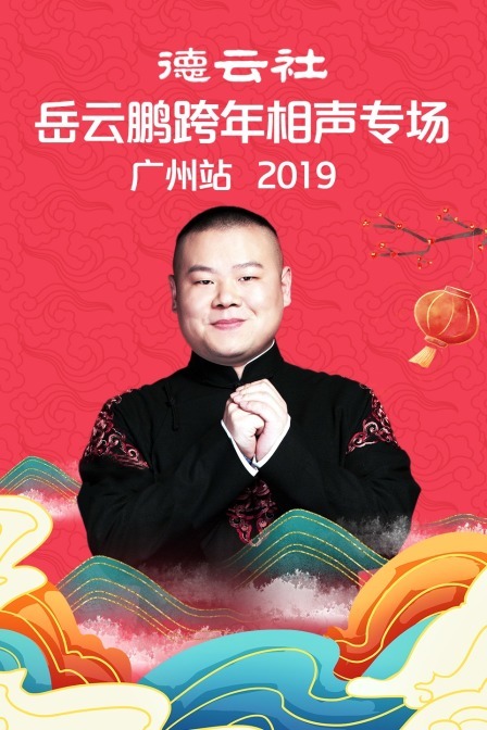 德云社岳云鹏跨年相声专场广州站 2019