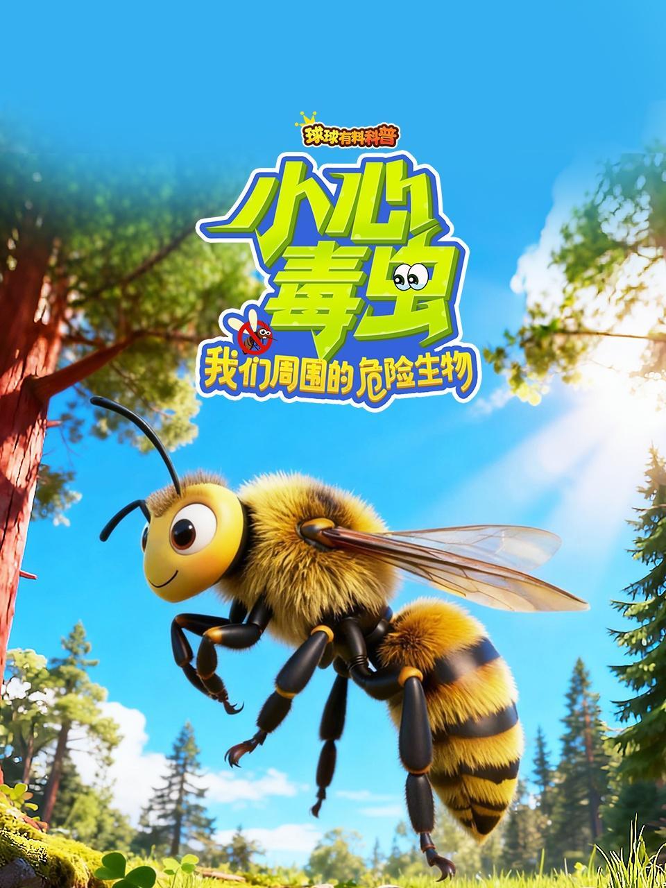 球球有料科普-小心毒虫！我们周围的危险生物