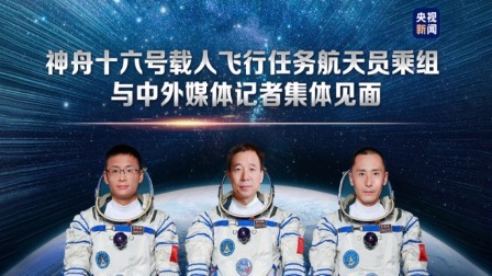 神舟十六号载人飞行任务航天员乘组与中外媒体记者集体见面